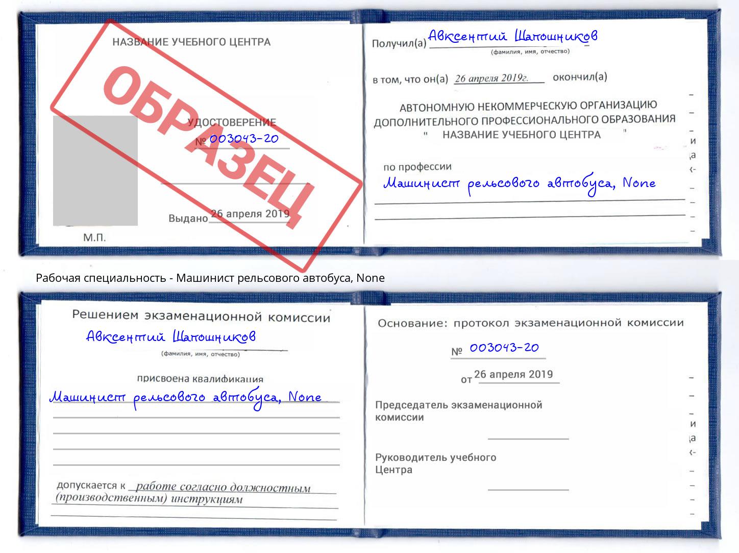 корочка None Машинист рельсового автобуса Волгодонск