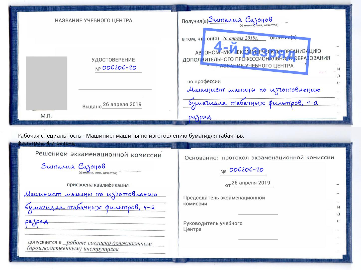 корочка 4-й разряд Машинист машины по изготовлению бумагидля табачных фильтров Волгодонск