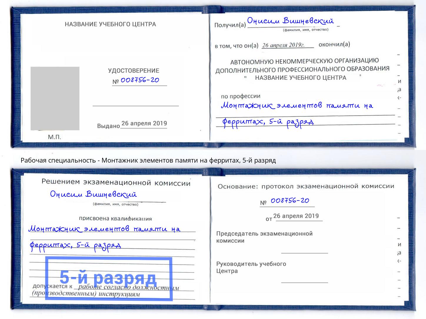 корочка 5-й разряд Монтажник элементов памяти на ферритах Волгодонск
