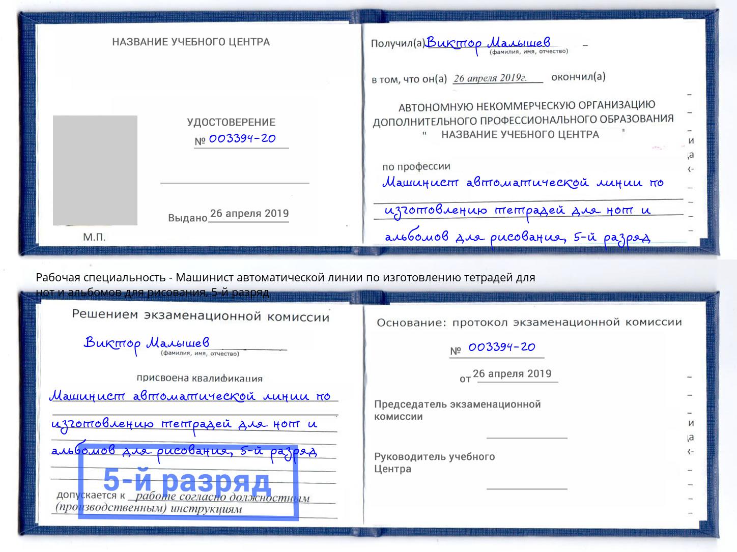 корочка 5-й разряд Машинист автоматической линии по изготовлению тетрадей для нот и альбомов для рисования Волгодонск