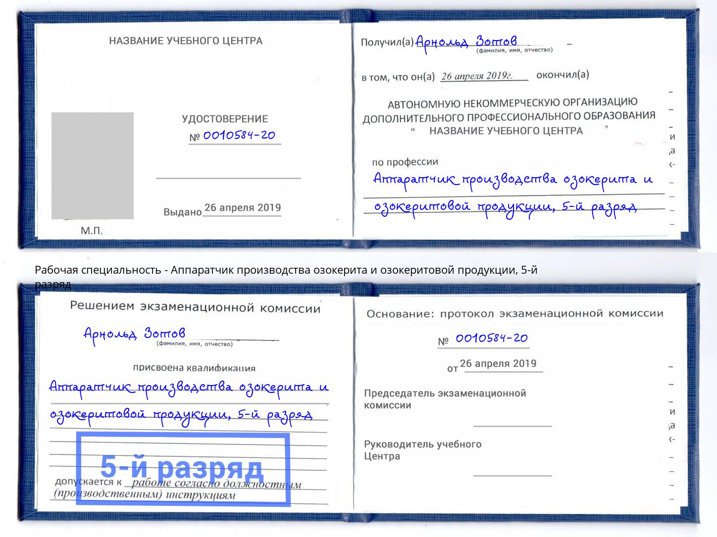 корочка 5-й разряд Аппаратчик производства озокерита и озокеритовой продукции Волгодонск