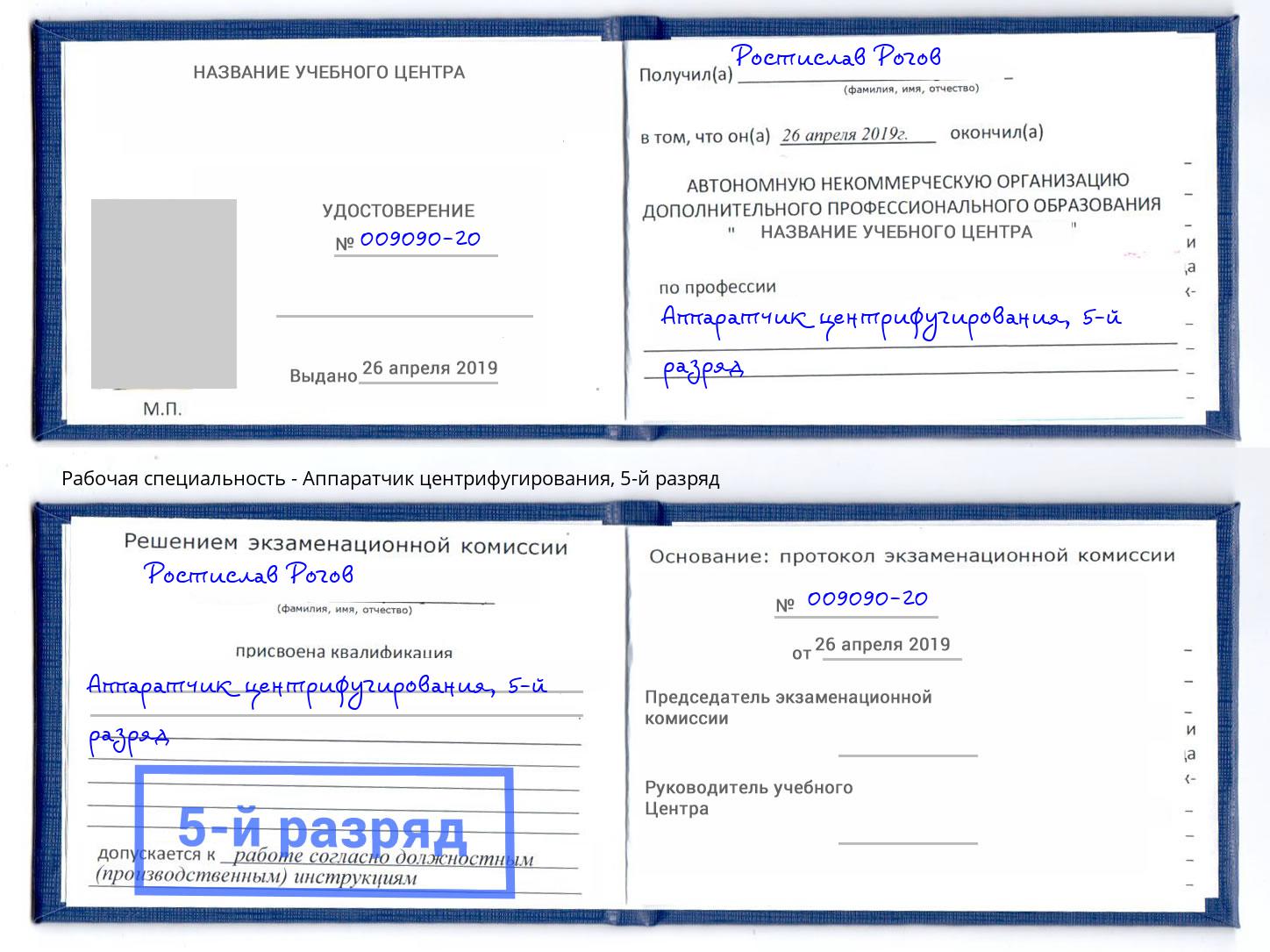 корочка 5-й разряд Аппаратчик центрифугирования Волгодонск