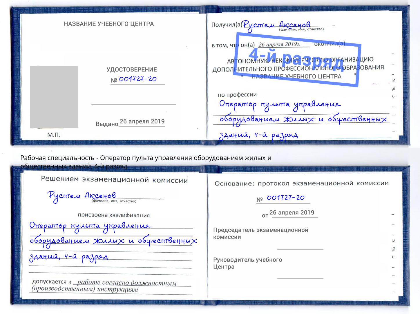 корочка 4-й разряд Оператор пульта управления оборудованием жилых и общественных зданий Волгодонск