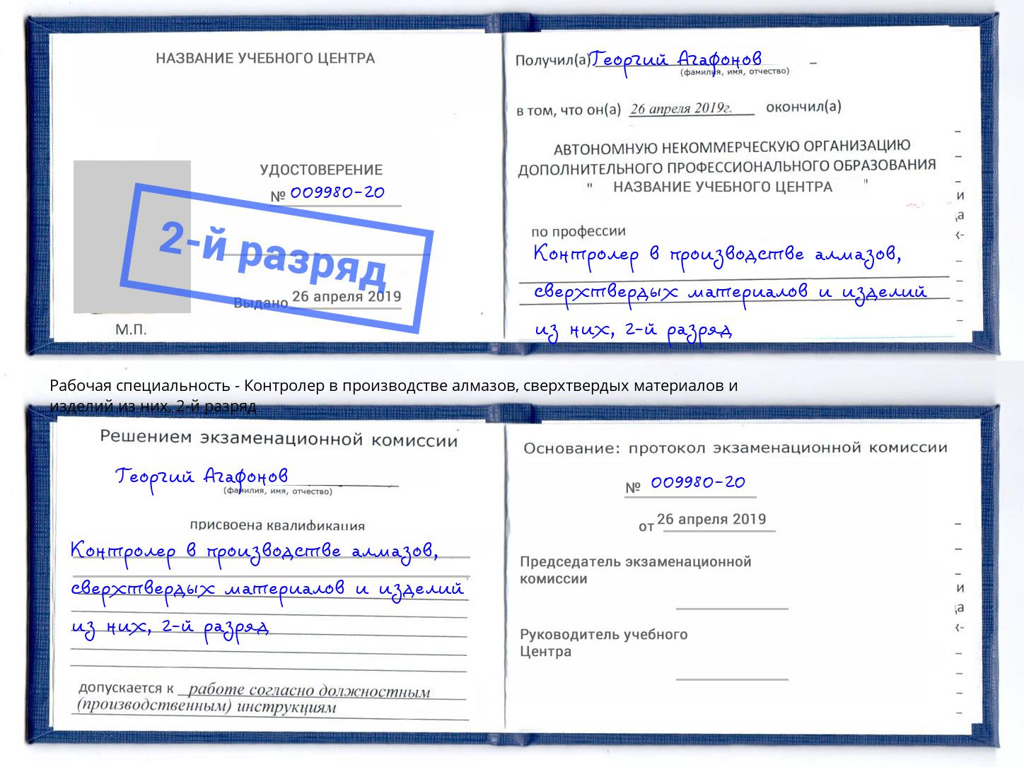 корочка 2-й разряд Контролер в производстве алмазов, сверхтвердых материалов и изделий из них Волгодонск