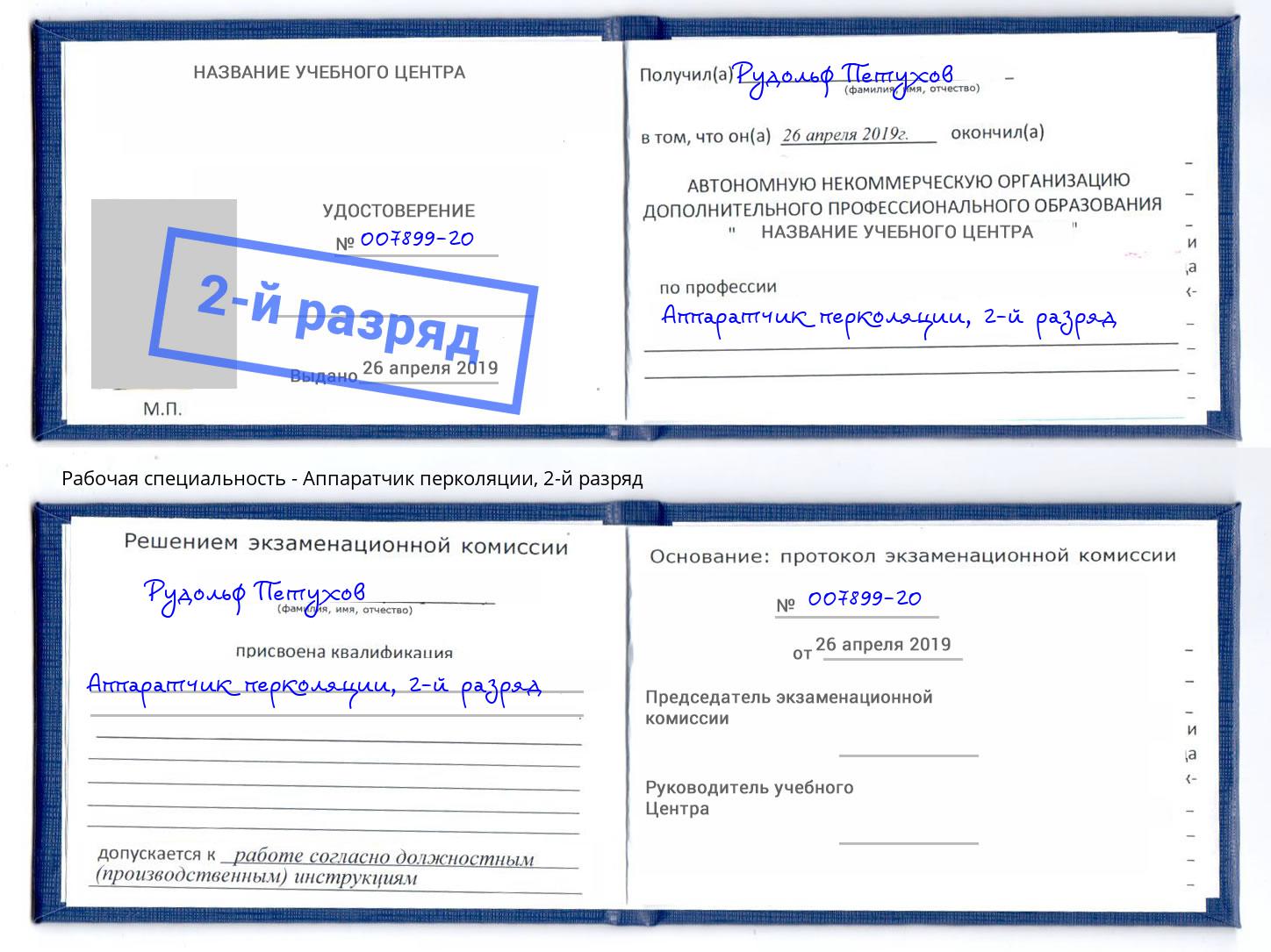 корочка 2-й разряд Аппаратчик перколяции Волгодонск
