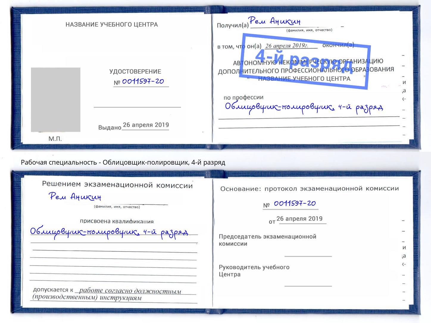 корочка 4-й разряд Облицовщик-полировщик Волгодонск