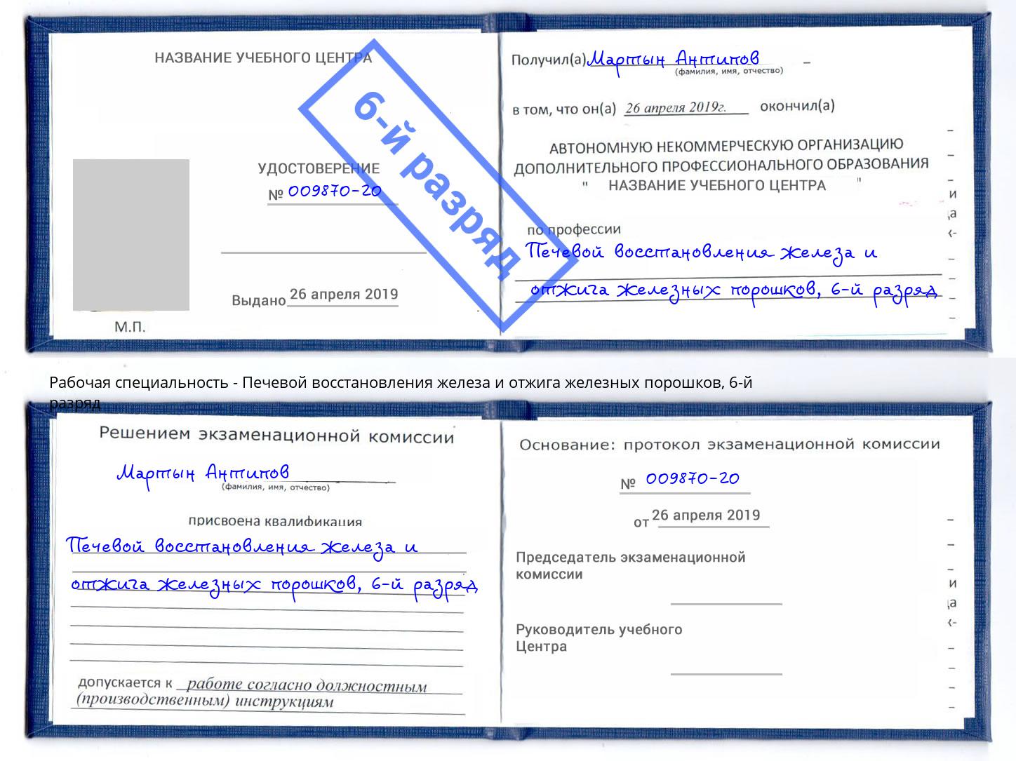 корочка 6-й разряд Печевой восстановления железа и отжига железных порошков Волгодонск