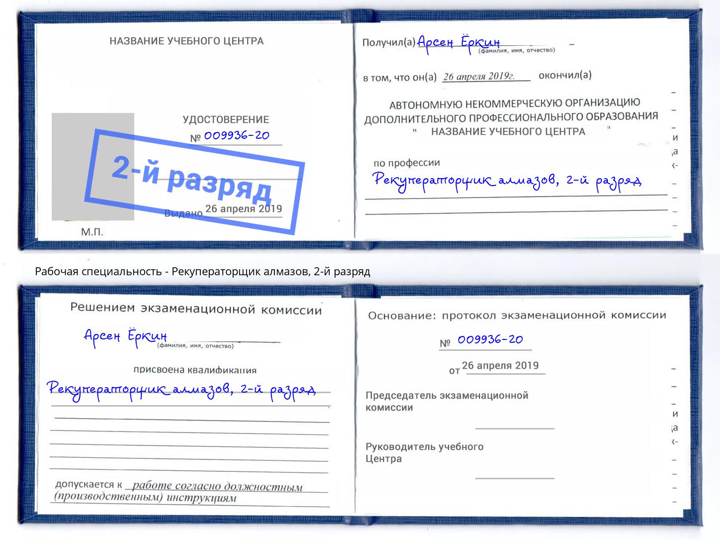 корочка 2-й разряд Рекуператорщик алмазов Волгодонск