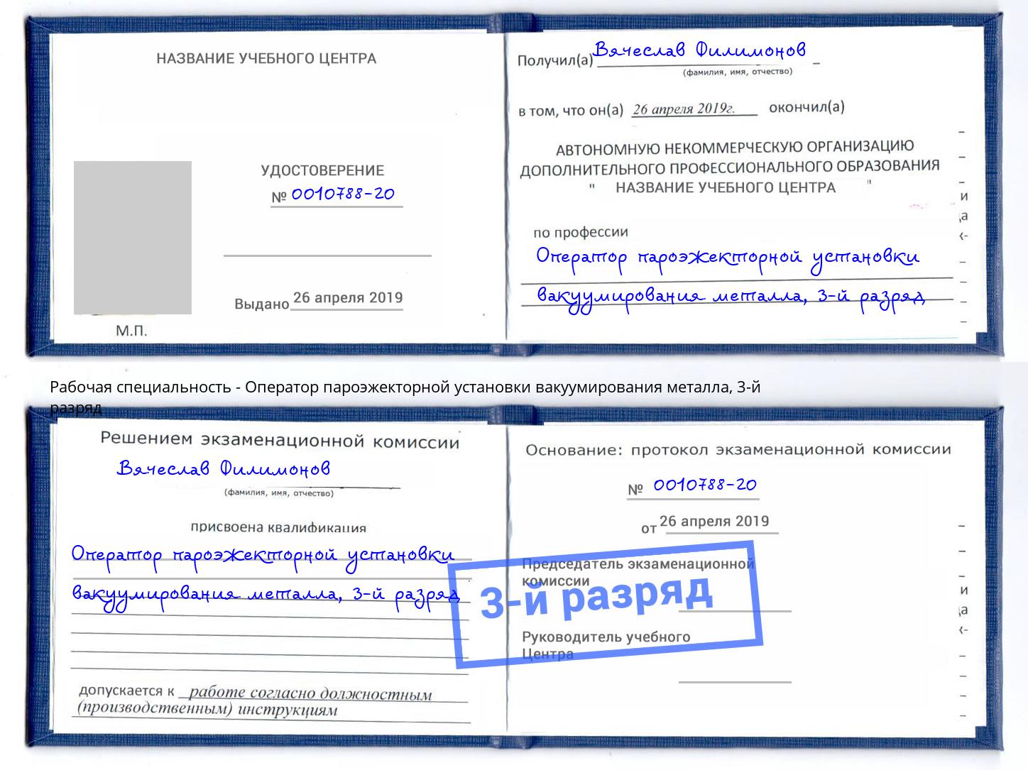 корочка 3-й разряд Оператор пароэжекторной установки вакуумирования металла Волгодонск
