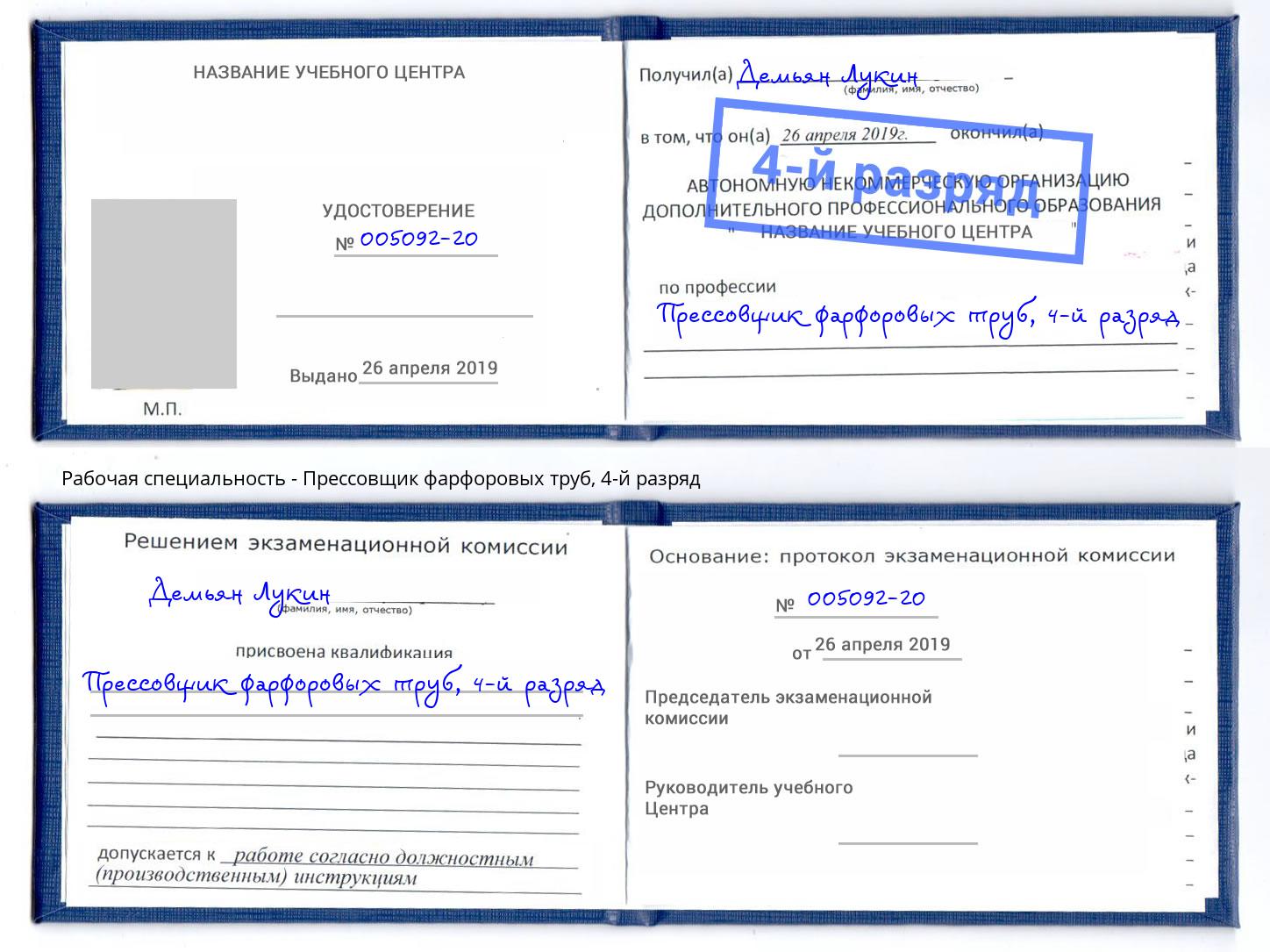 корочка 4-й разряд Прессовщик фарфоровых труб Волгодонск