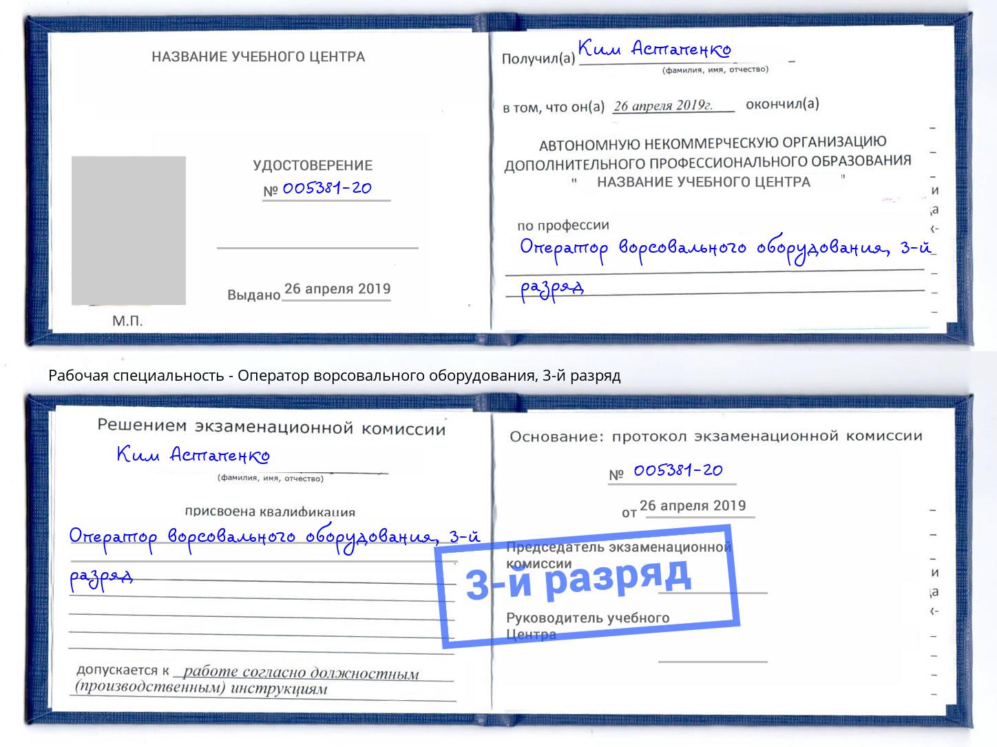 корочка 3-й разряд Оператор ворсовального оборудования Волгодонск