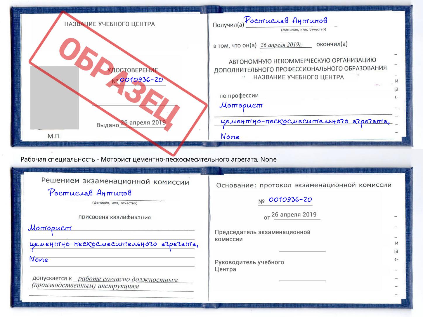 корочка None Моторист цементно-пескосмесительного агрегата Волгодонск