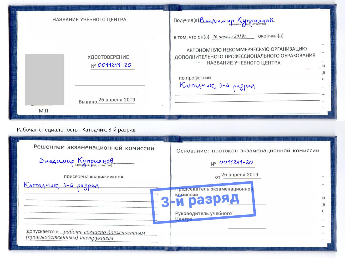 корочка 3-й разряд Катодчик Волгодонск