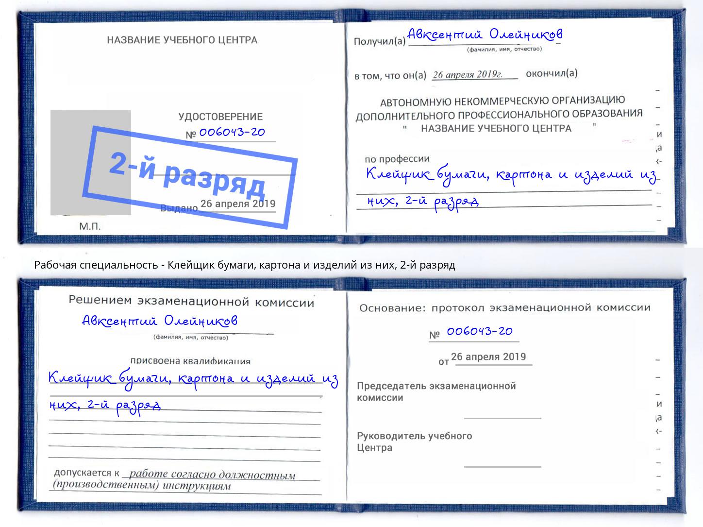 корочка 2-й разряд Клейщик бумаги, картона и изделий из них Волгодонск