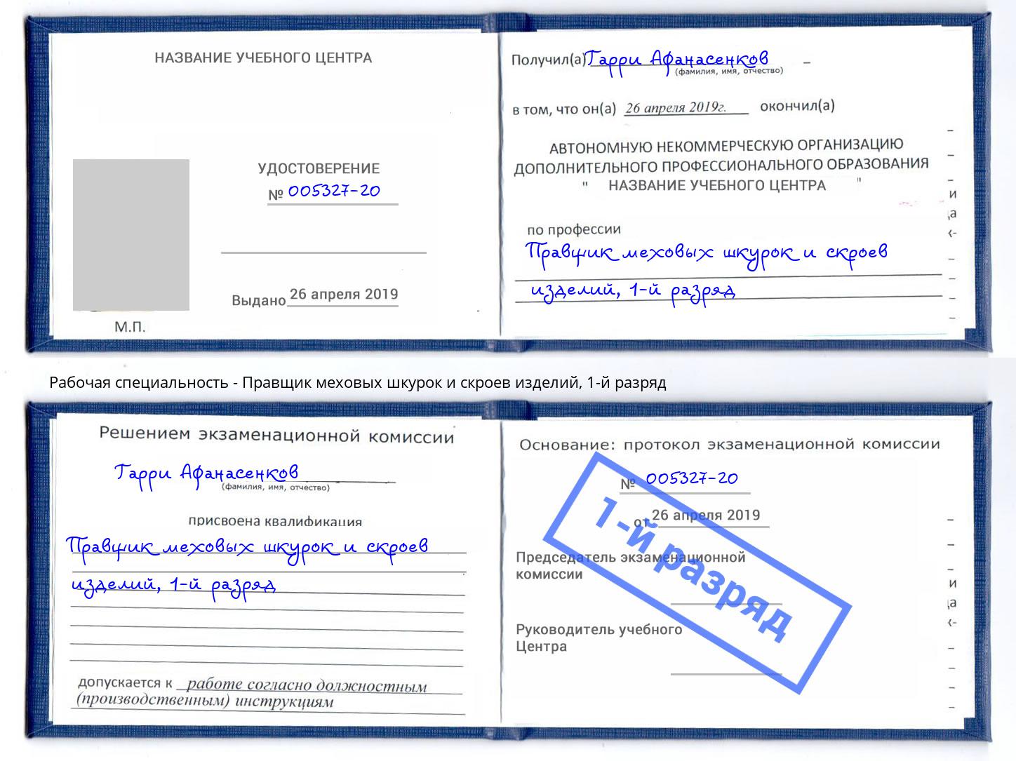 корочка 1-й разряд Правщик меховых шкурок и скроев изделий Волгодонск