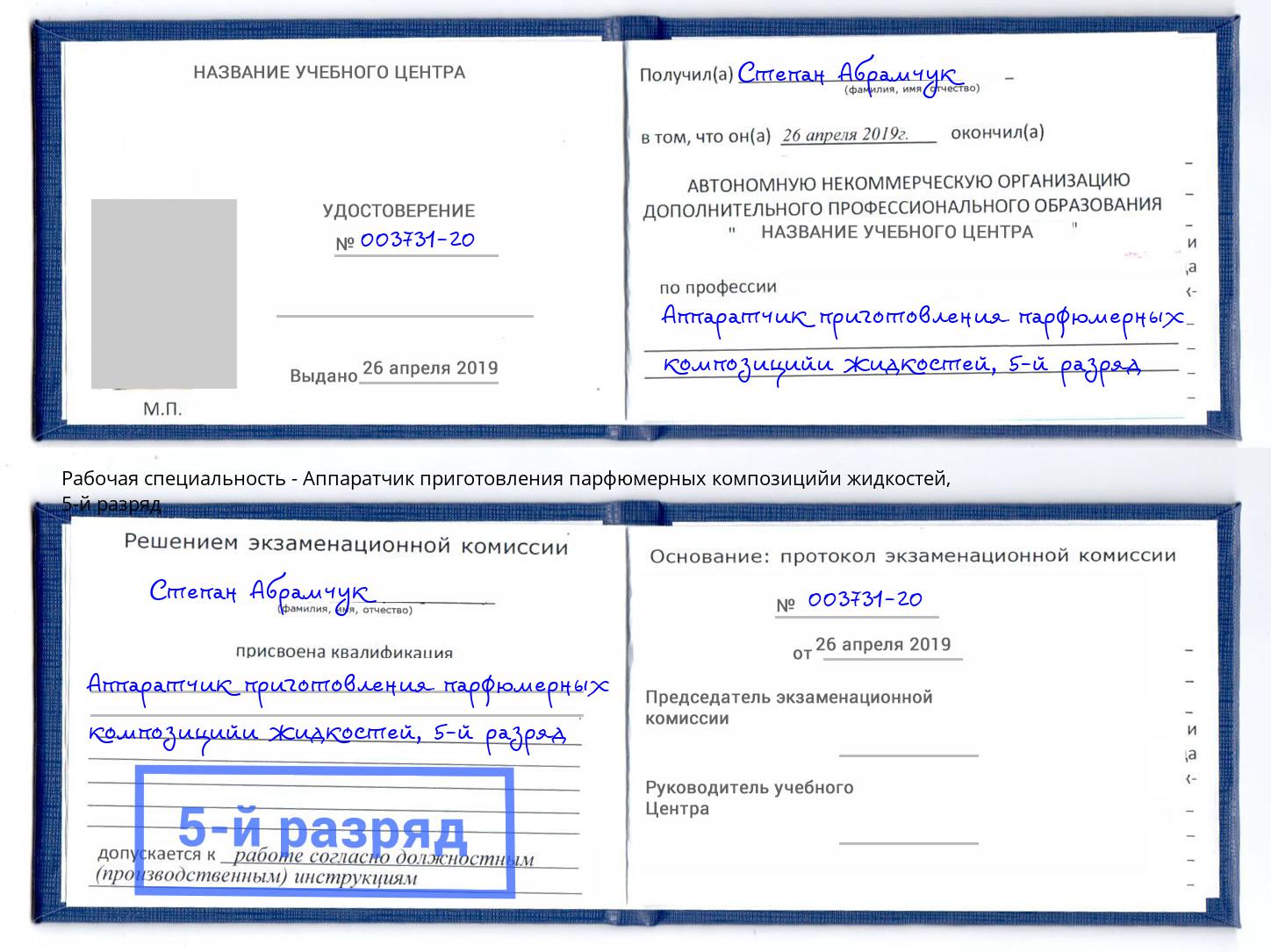 корочка 5-й разряд Аппаратчик приготовления парфюмерных композицийи жидкостей Волгодонск