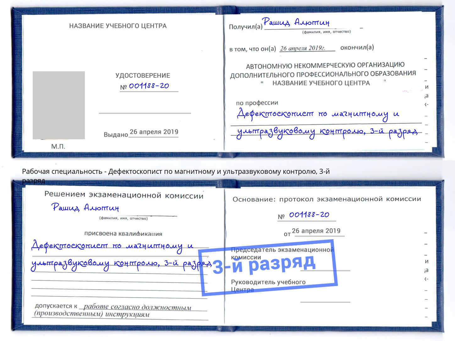 корочка 3-й разряд Дефектоскопист по магнитному и ультразвуковому контролю Волгодонск