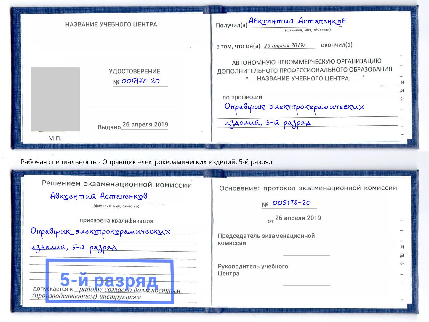 корочка 5-й разряд Оправщик электрокерамических изделий Волгодонск