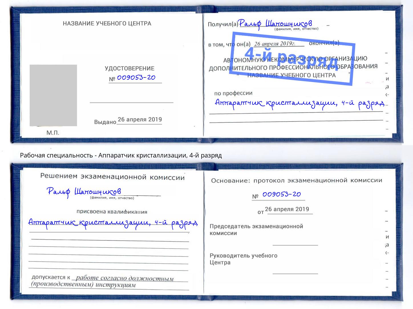 корочка 4-й разряд Аппаратчик кристаллизации Волгодонск