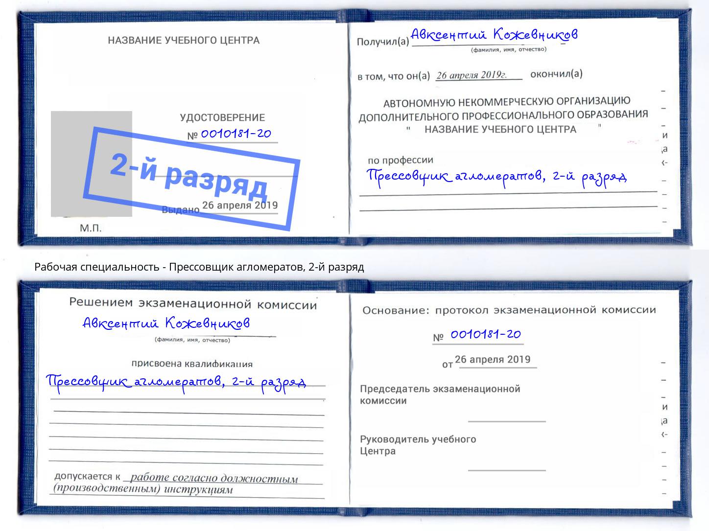 корочка 2-й разряд Прессовщик агломератов Волгодонск