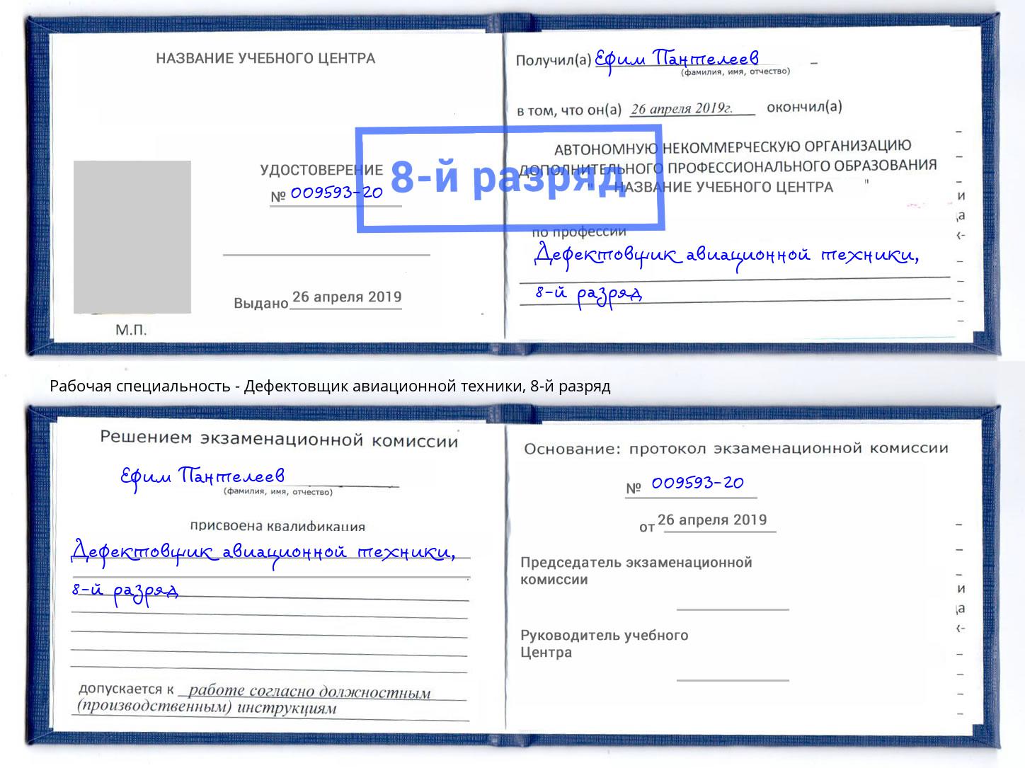 корочка 8-й разряд Дефектовщик авиационной техники Волгодонск