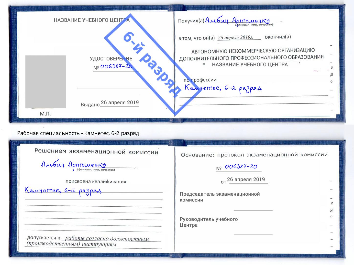 корочка 6-й разряд Камнетес Волгодонск