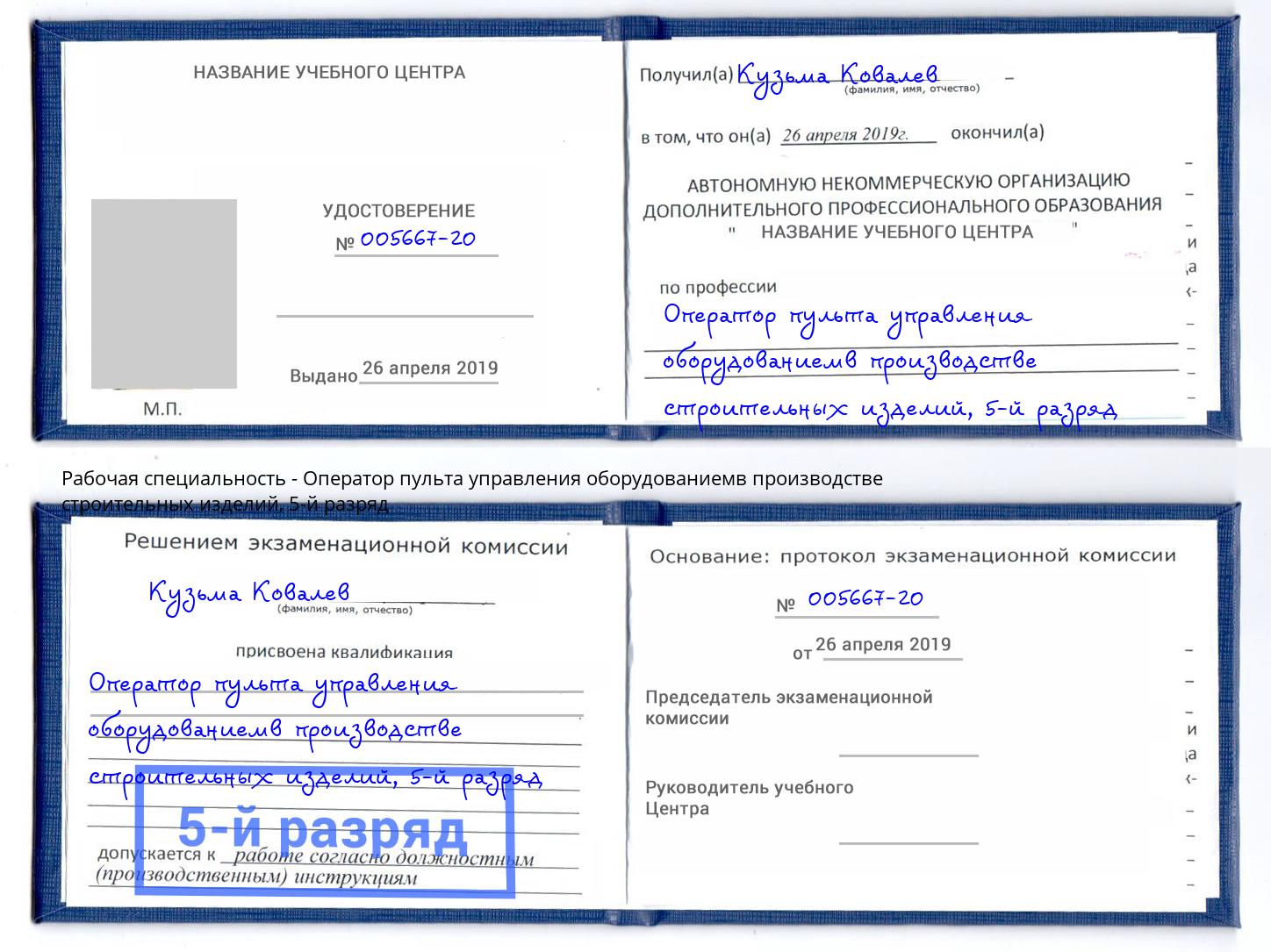 корочка 5-й разряд Оператор пульта управления оборудованиемв производстве строительных изделий Волгодонск