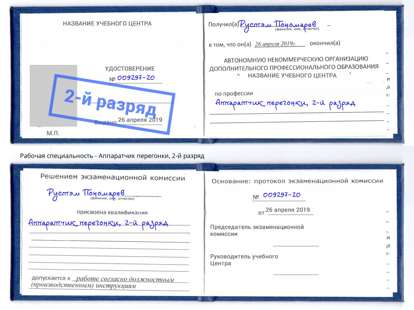 корочка 2-й разряд Аппаратчик перегонки Волгодонск