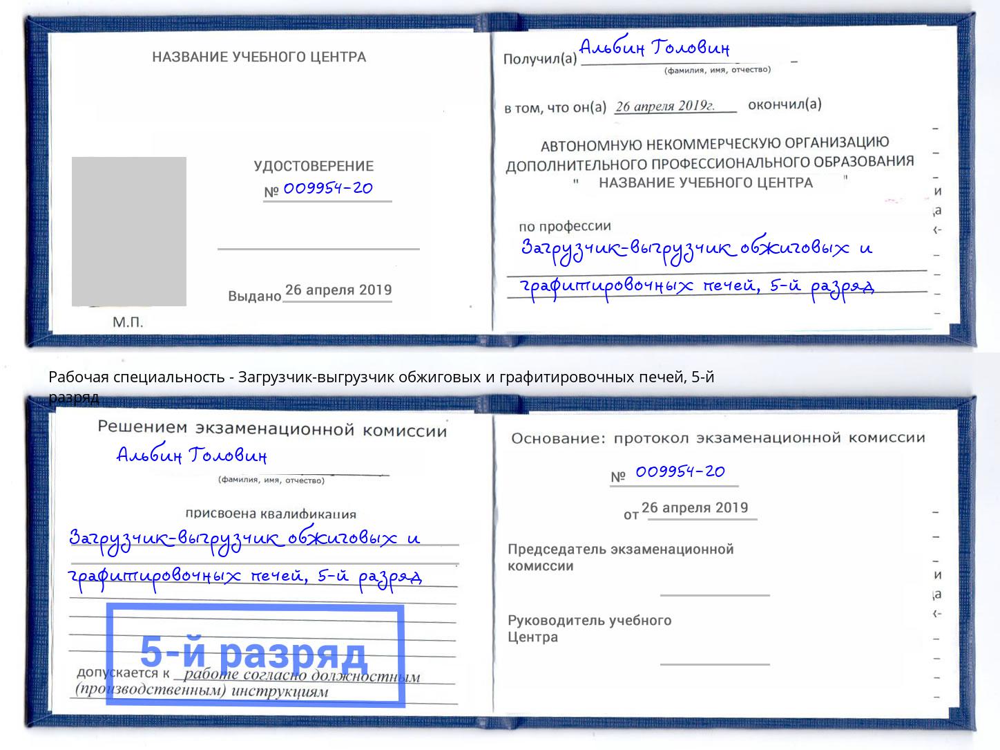 корочка 5-й разряд Загрузчик-выгрузчик обжиговых и графитировочных печей Волгодонск