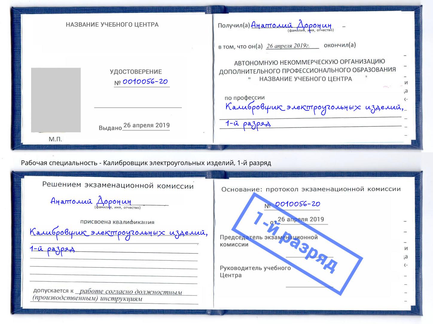 корочка 1-й разряд Калибровщик электроугольных изделий Волгодонск