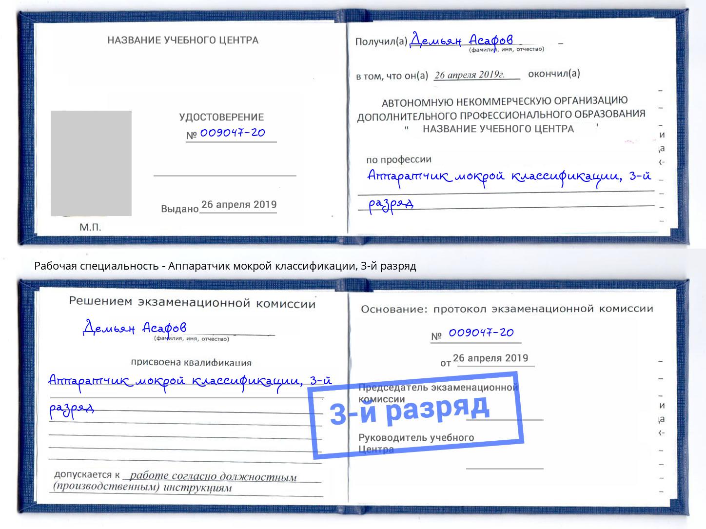 корочка 3-й разряд Аппаратчик мокрой классификации Волгодонск