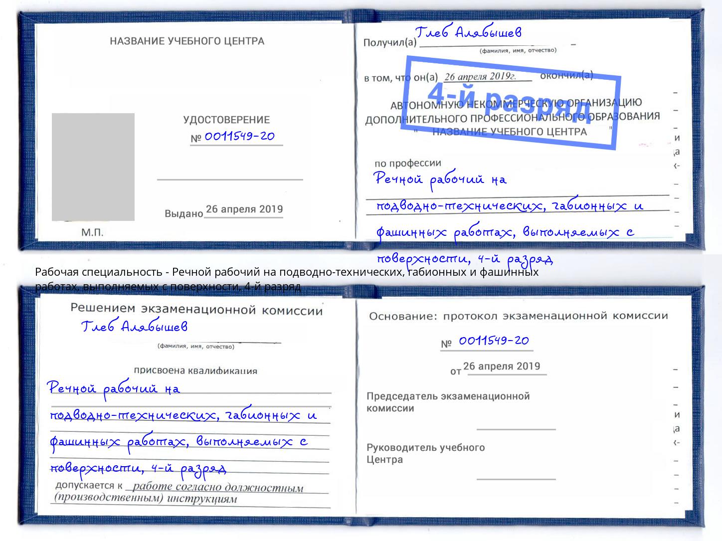 корочка 4-й разряд Речной рабочий на подводно-технических, габионных и фашинных работах, выполняемых с поверхности Волгодонск