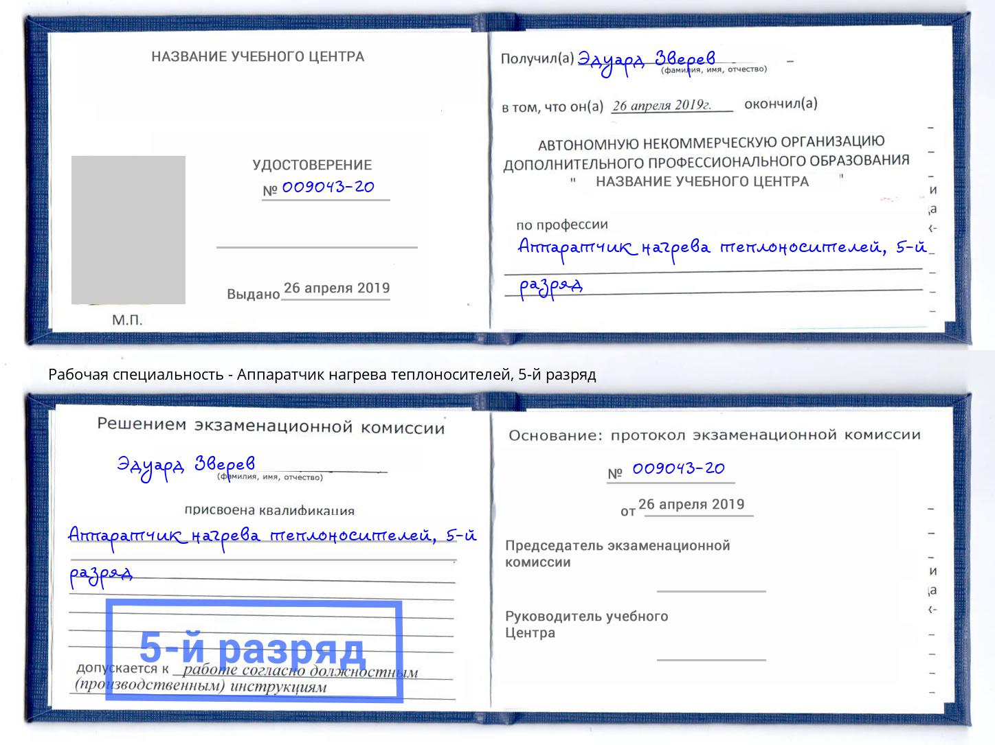 корочка 5-й разряд Аппаратчик нагрева теплоносителей Волгодонск
