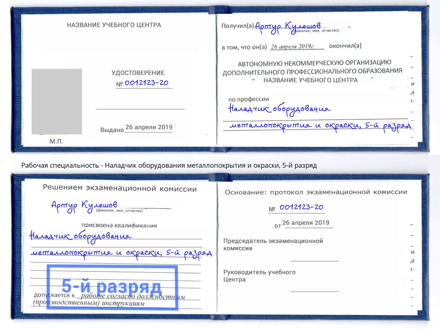 корочка 5-й разряд Наладчик оборудования металлопокрытия и окраски Волгодонск