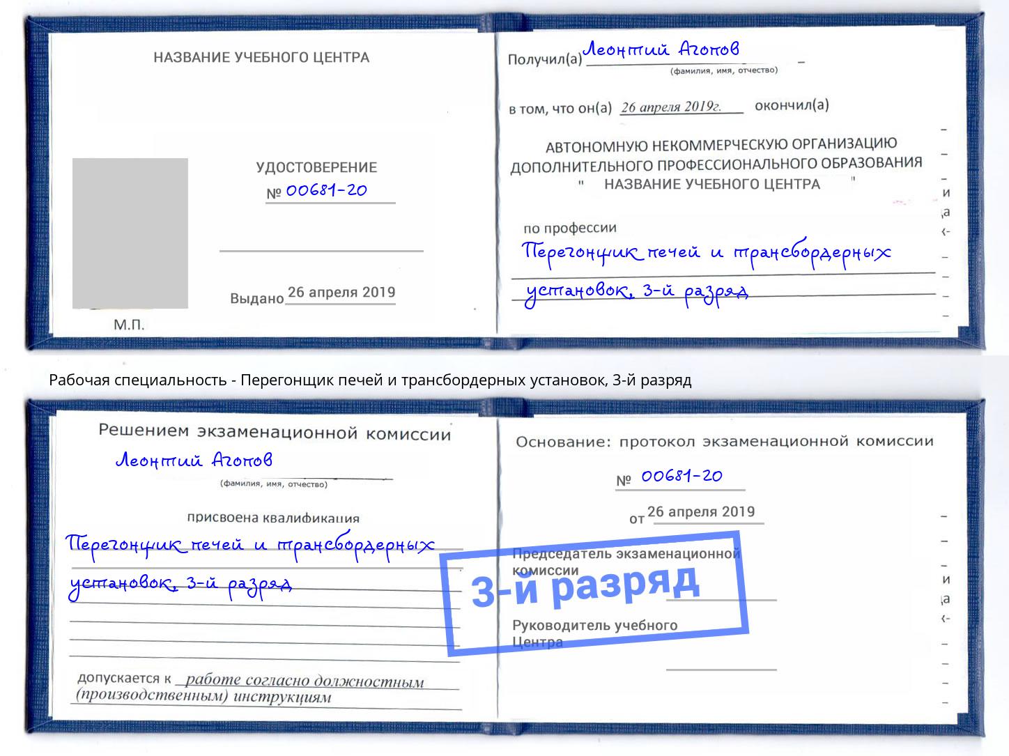 корочка 3-й разряд Перегонщик печей и трансбордерных установок Волгодонск