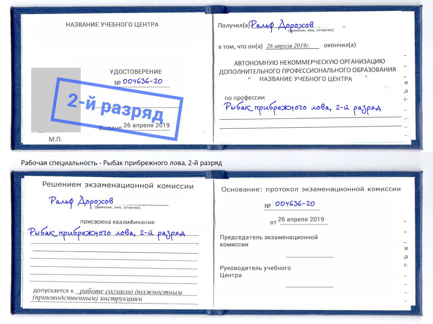 корочка 2-й разряд Рыбак прибрежного лова Волгодонск