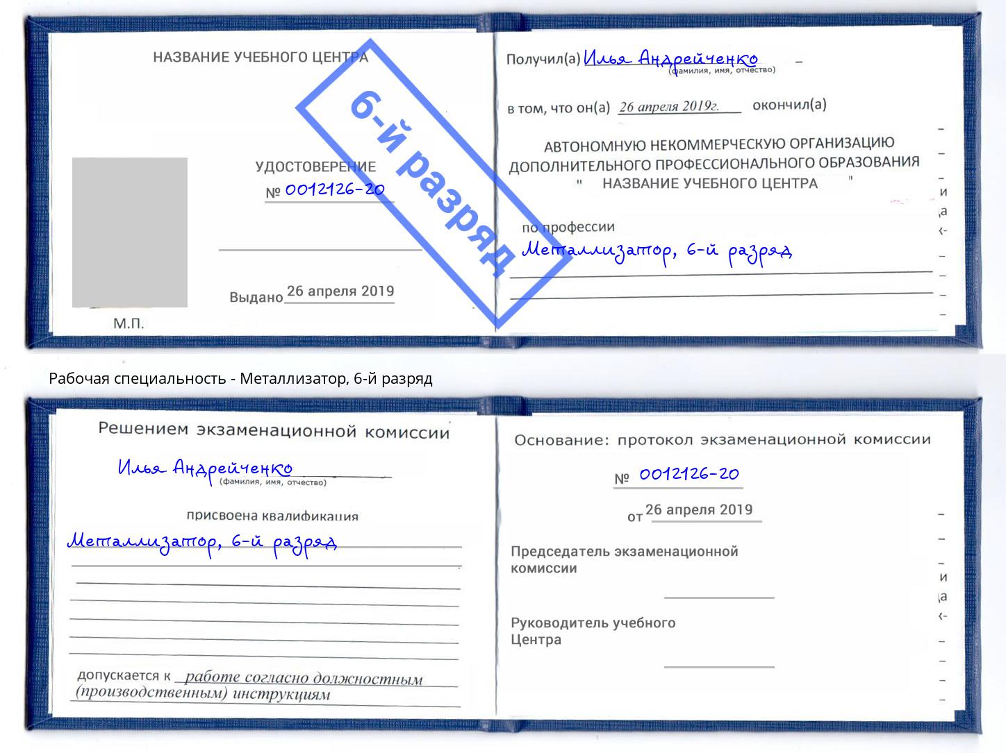 корочка 6-й разряд Металлизатор Волгодонск