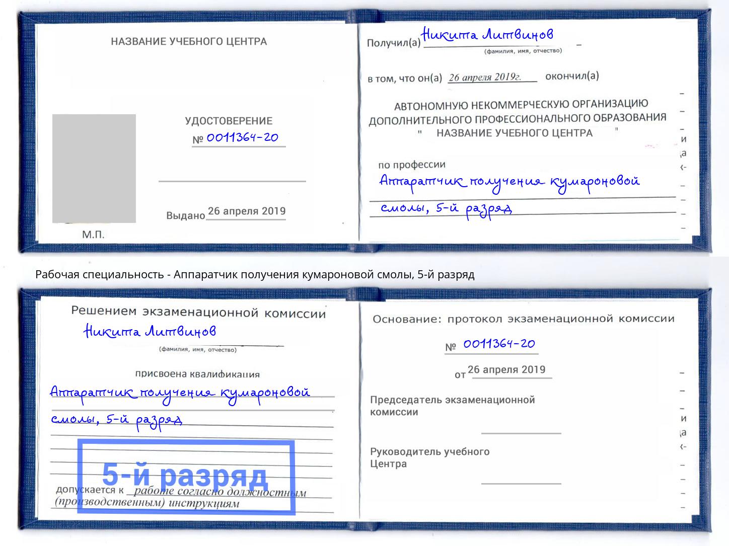 корочка 5-й разряд Аппаратчик получения кумароновой смолы Волгодонск
