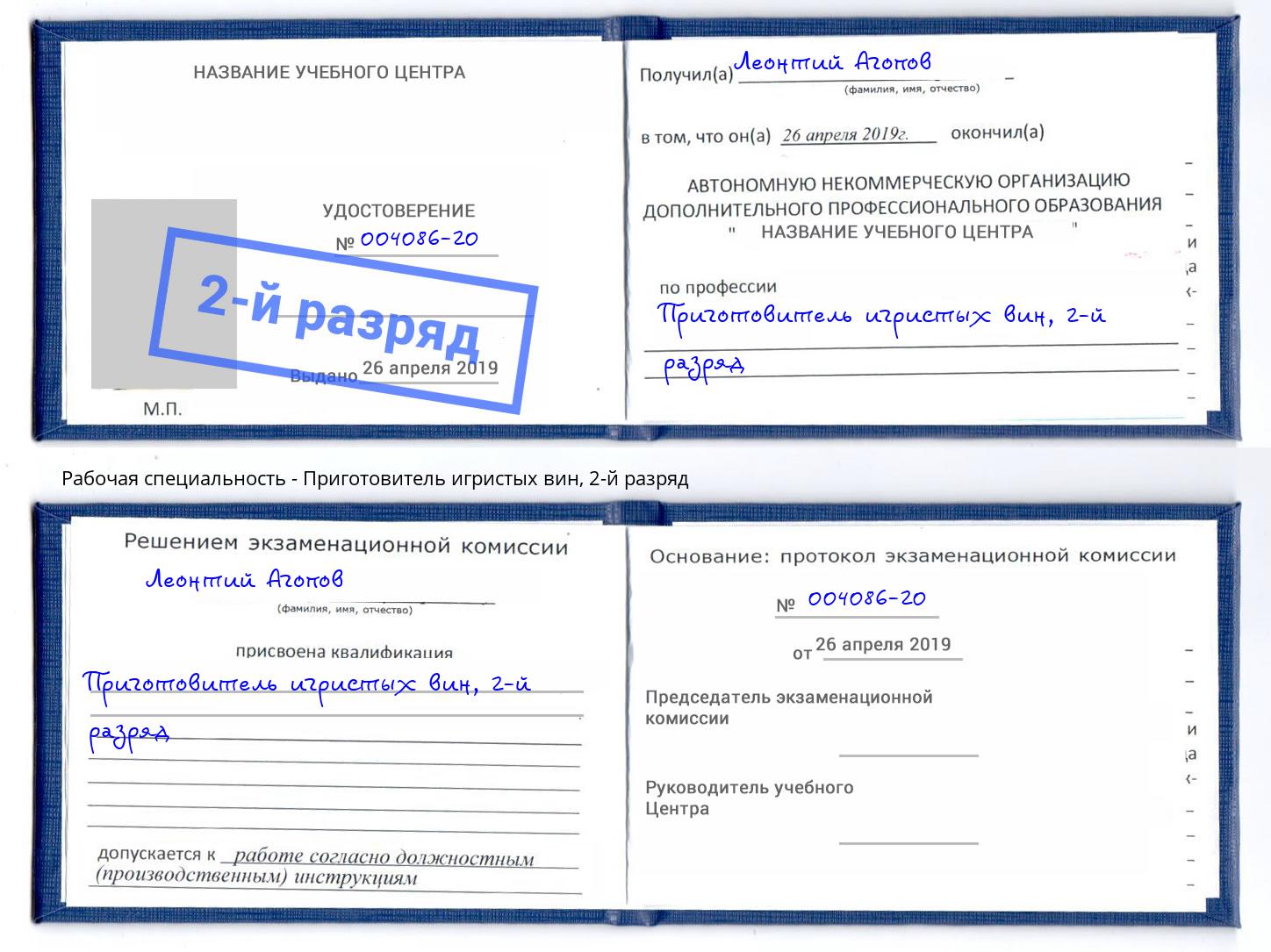 корочка 2-й разряд Приготовитель игристых вин Волгодонск