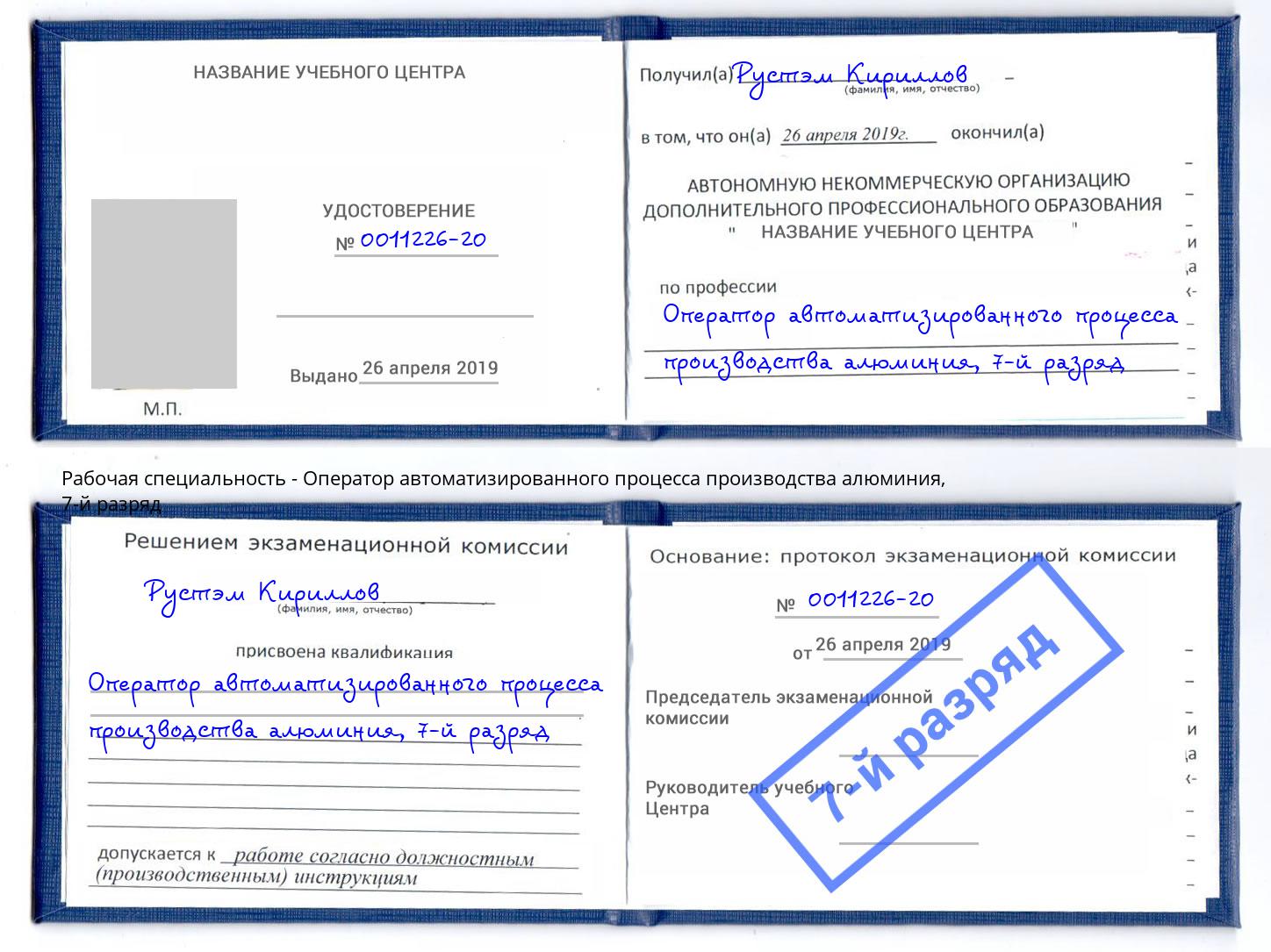 корочка 7-й разряд Оператор автоматизированного процесса производства алюминия Волгодонск