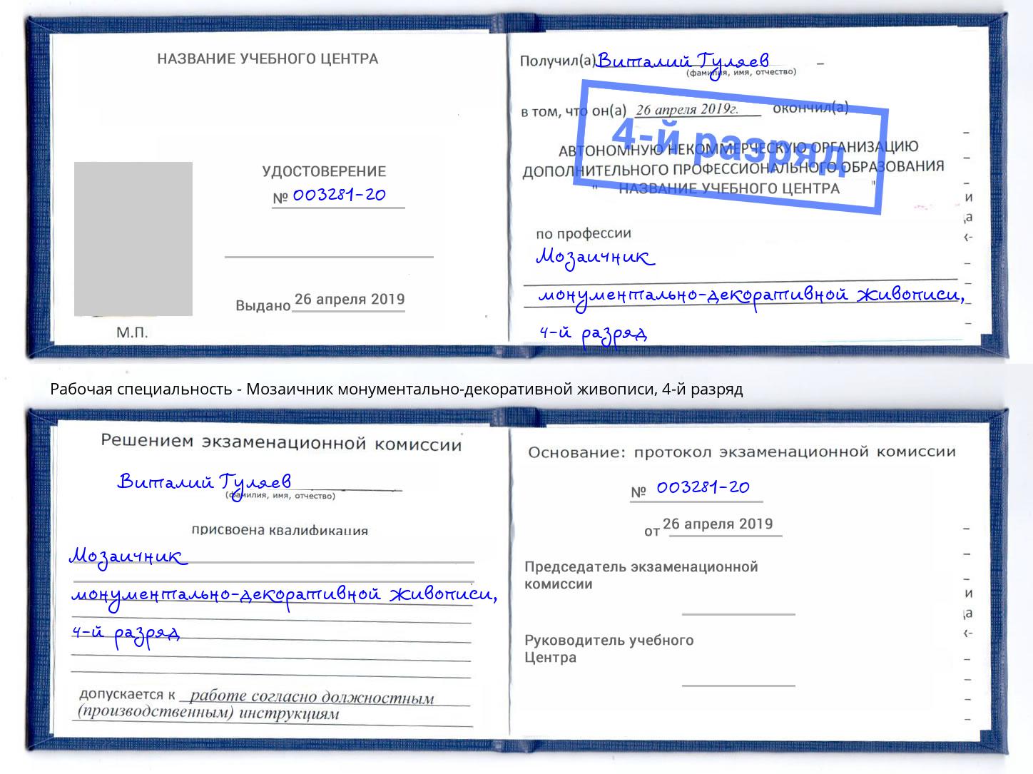 корочка 4-й разряд Мозаичник монументально-декоративной живописи Волгодонск