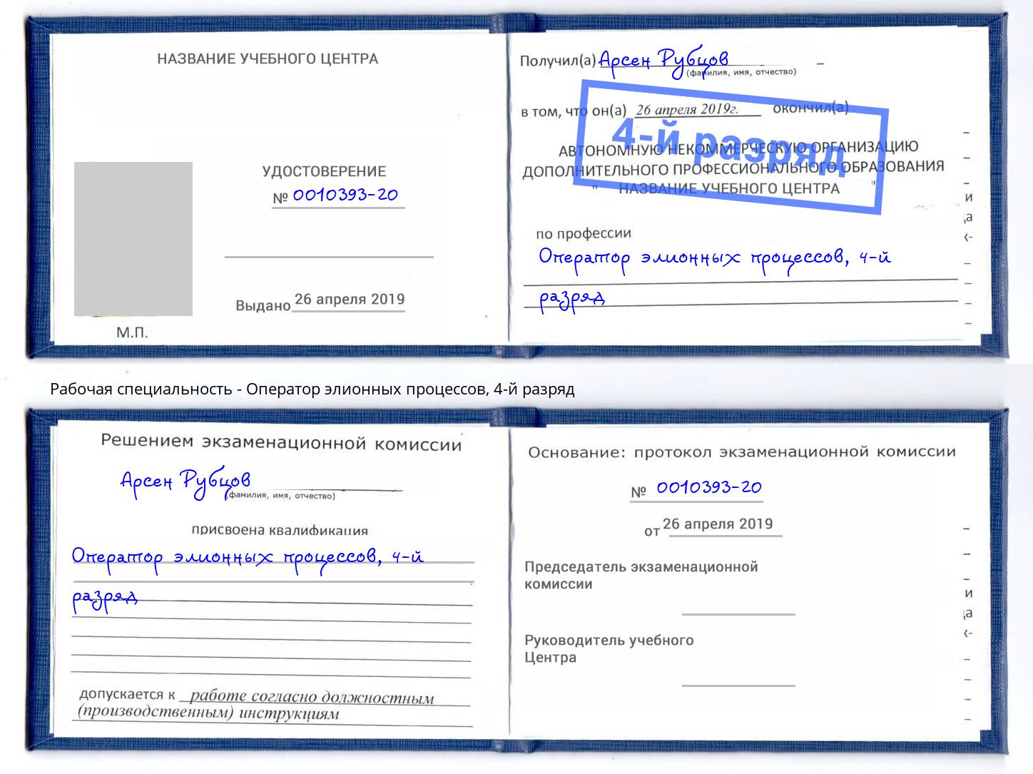 корочка 4-й разряд Оператор элионных процессов Волгодонск