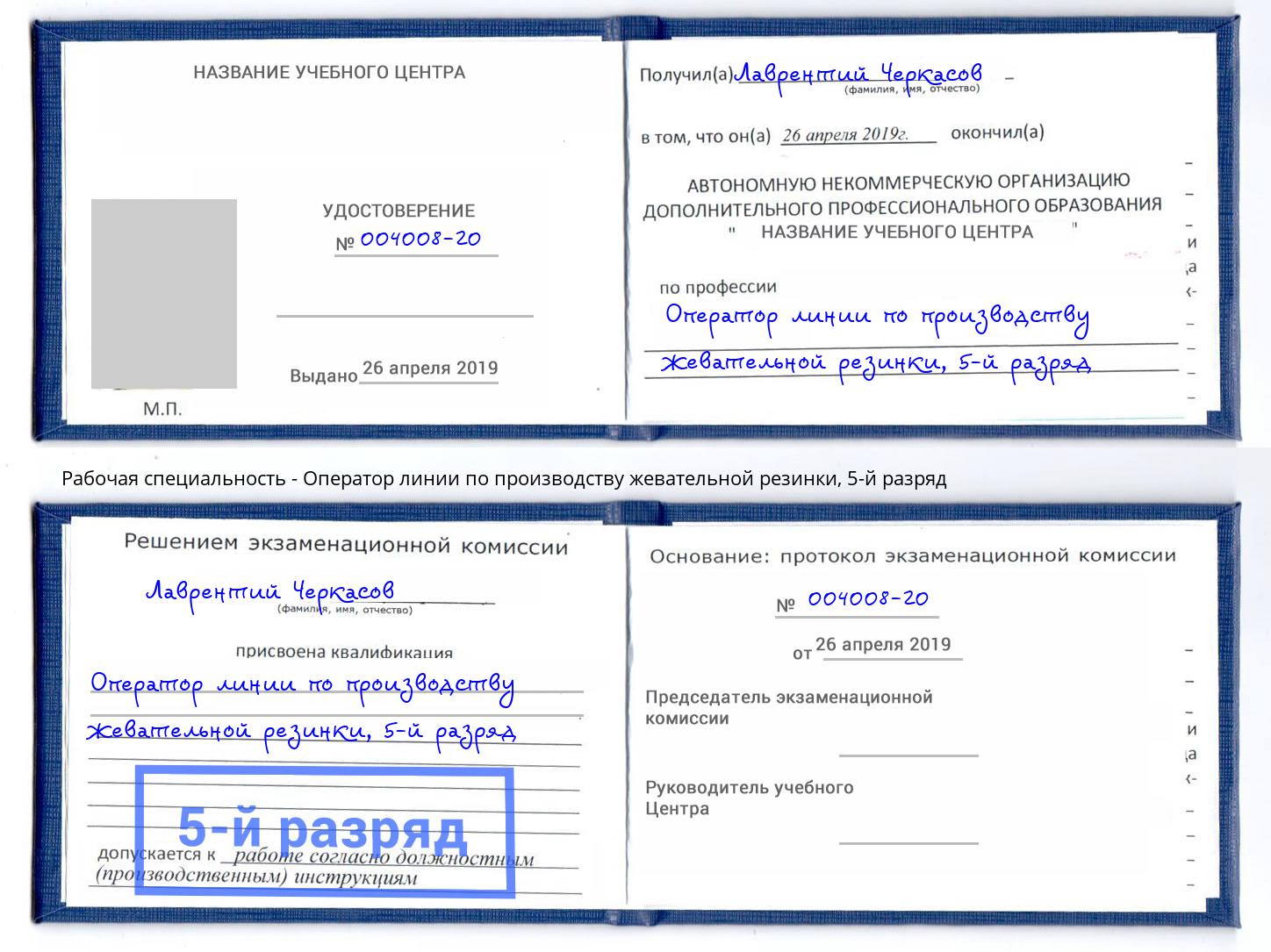 корочка 5-й разряд Оператор линии по производству жевательной резинки Волгодонск