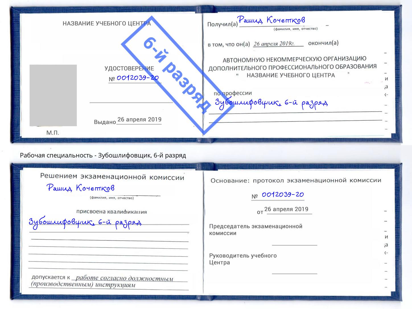 корочка 6-й разряд Зубошлифовщик Волгодонск