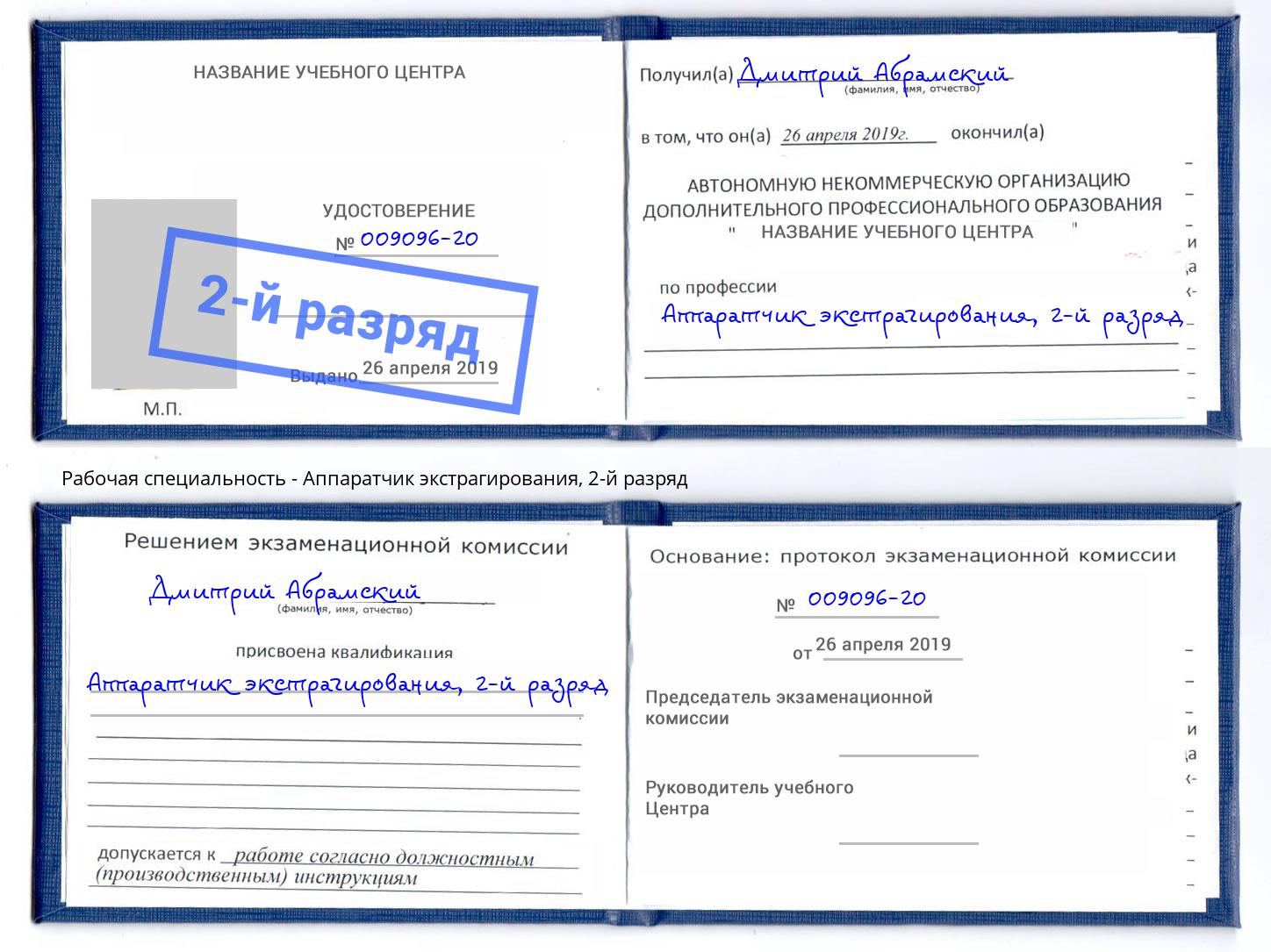 корочка 2-й разряд Аппаратчик экстрагирования Волгодонск