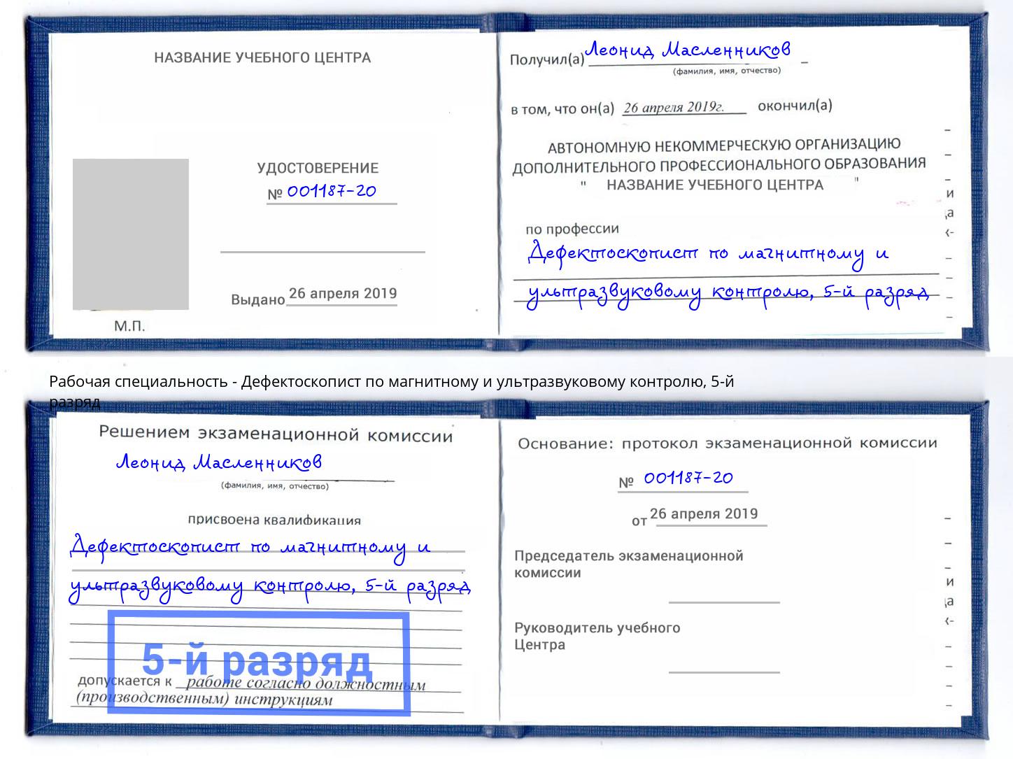 корочка 5-й разряд Дефектоскопист по магнитному и ультразвуковому контролю Волгодонск