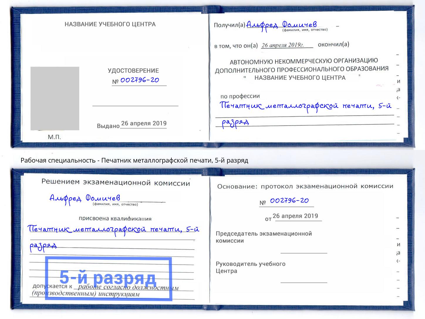 корочка 5-й разряд Печатник металлографской печати Волгодонск
