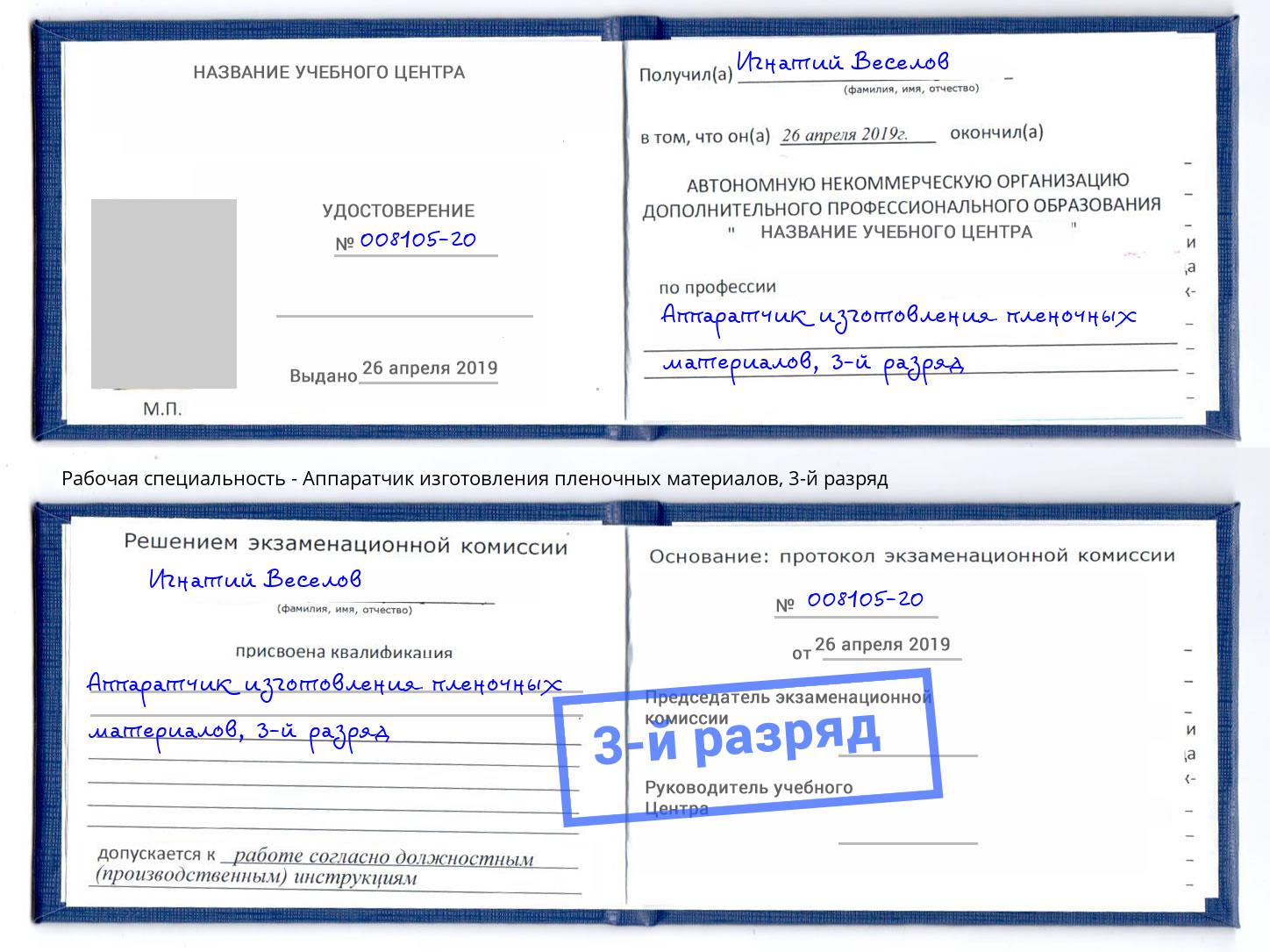 корочка 3-й разряд Аппаратчик изготовления пленочных материалов Волгодонск