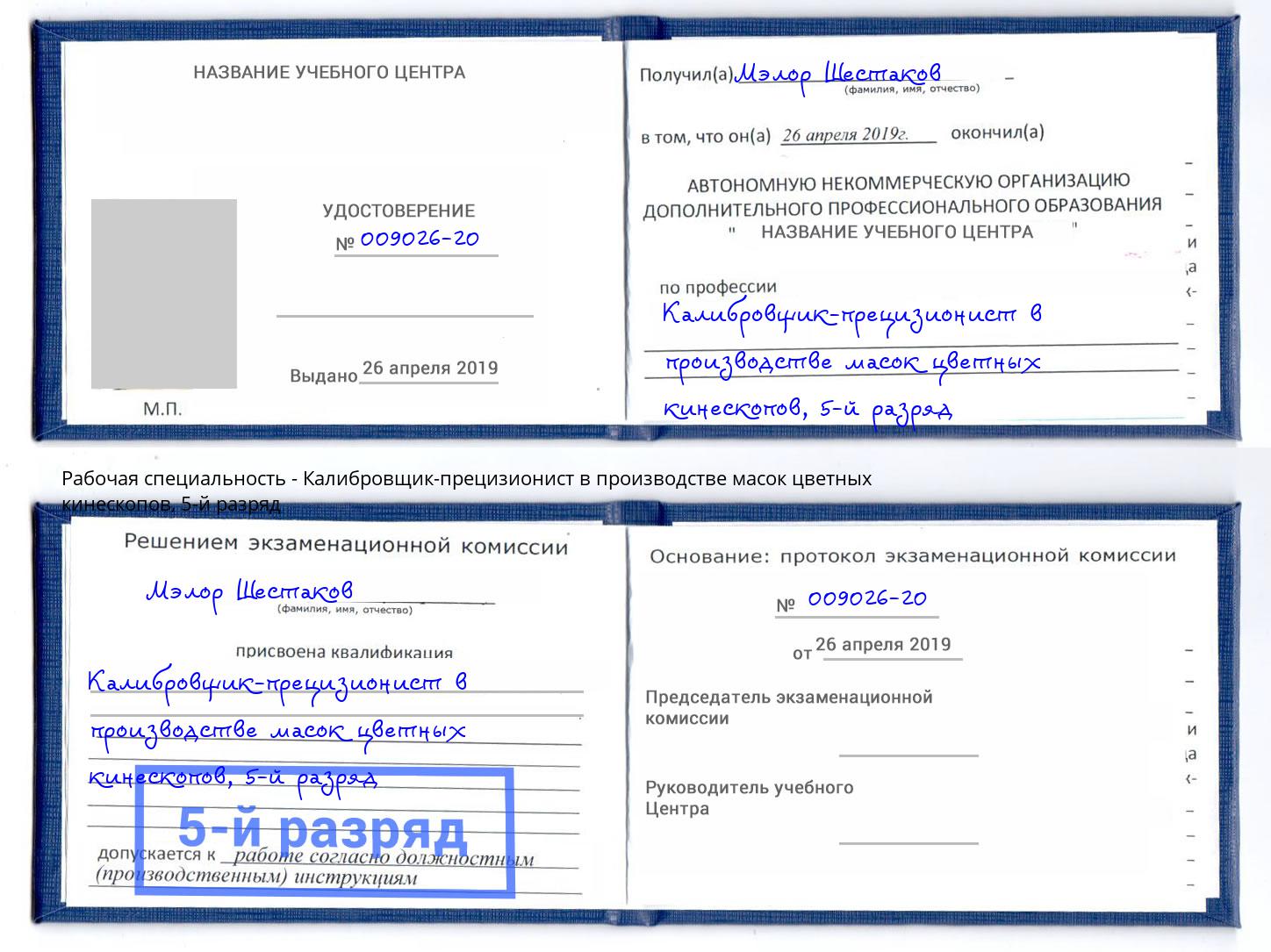 корочка 5-й разряд Калибровщик-прецизионист в производстве масок цветных кинескопов Волгодонск