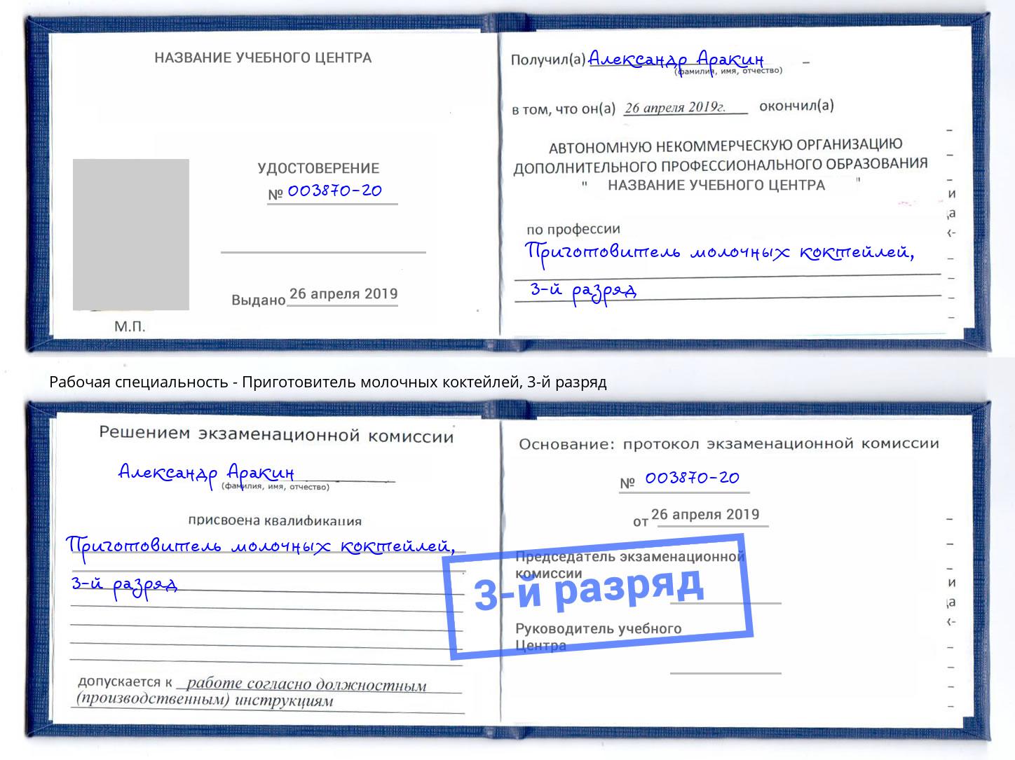 корочка 3-й разряд Приготовитель молочных коктейлей Волгодонск